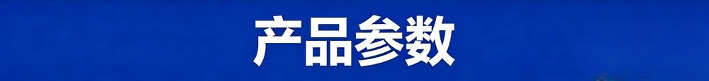 产品参数.jpg