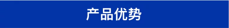 产品优势.png