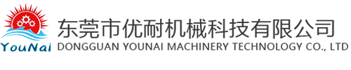 东莞市优耐机械科技有限公司